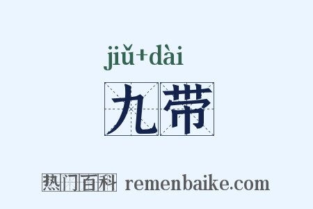 九带是什么意思的图片